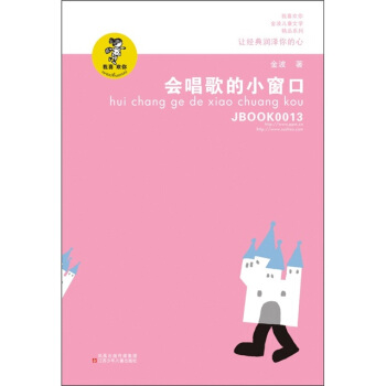 “我喜歡你”金波兒童文學精品係列：會唱歌的小窗口（新版） [7-10歲] pdf epub mobi 下载