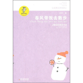 “我喜欢你”金波儿童文学精品系列：春风带我去散步（新版） [7-10岁] pdf epub mobi 下载