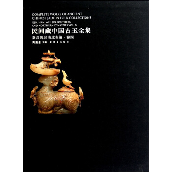 民间藏中国古玉全集：秦汉魏晋南北朝编.卷4 pdf epub mobi 下载