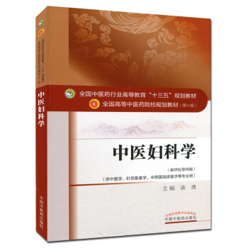 中医妇科学(第十版) 全国高等中医院校十三五规划教材 新世纪第四版