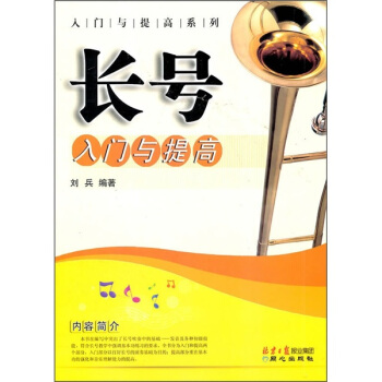 入门与提高系列：长号入门与提高 pdf epub mobi 下载