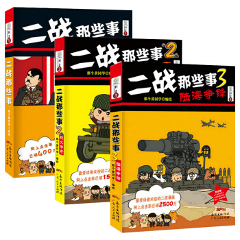 二战那些事1+2+3套装全集3册 二战全史 二战历史风云 历史不忍细看 中华上 pdf epub mobi 下载
