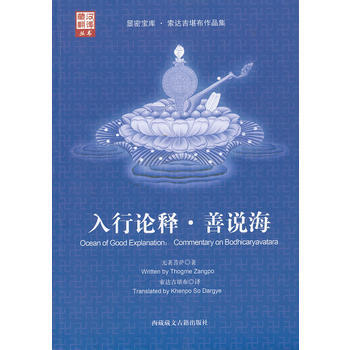 入行论释 善说海 无著菩萨,索达吉
