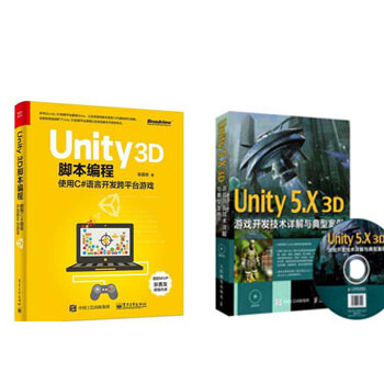 現貨Unity 3D腳本編程+Unity 5.X 3D遊戲開發技術詳解與典型