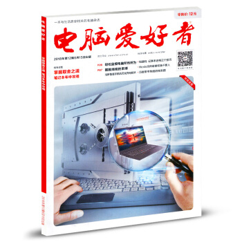 电脑爱好者杂志2018年6月15日第12期 pdf epub mobi 下载