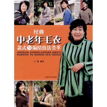 经典中老年毛衣款式与编结技法荟萃 pdf epub mobi 电子书 下载