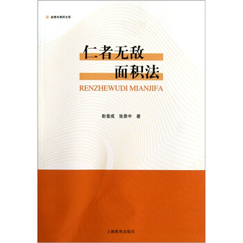 仁者无敌面积法 pdf epub mobi 下载