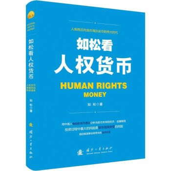 如松看人权货币 pdf epub mobi 下载