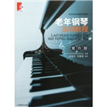 新世紀老年課堂係列教材：老年鋼琴實用教程（第4冊） pdf epub mobi 下载