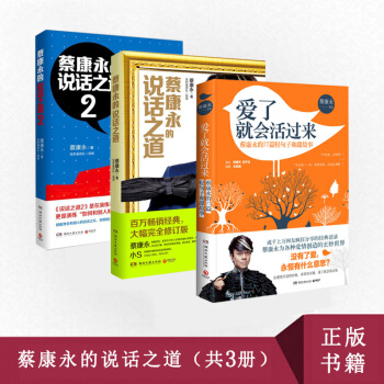 蔡康永的说话之道1-2+爱了就会活过来 蔡康永著 励志成功 演讲口才书籍图书 pdf epub mobi 下载