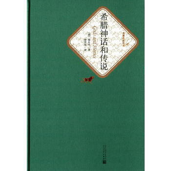 希腊神话和传说(精装版) 古斯塔夫·施瓦布,楚图南 pdf epub mobi 下载