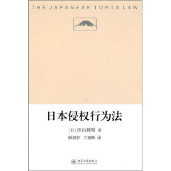 日本侵权行为法 pdf epub mobi 下载