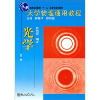 大學物理通用教程：光學（第2版） pdf epub mobi 下载