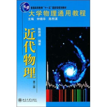 大學物理通用教程·近代物理(第2版)