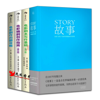 电影剧本写作【套装4册】故事+电影剧本写作基础+电影剧作问题攻略+电影编剧创作指南