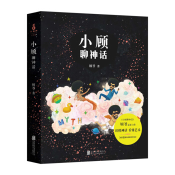 【中信書店】小顧聊神話 顧爺 帶你走進西方古典藝術的源頭 pdf epub mobi 下载