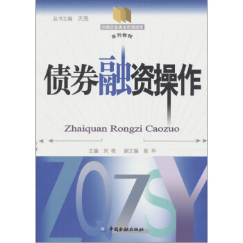 債券融資操作 pdf epub mobi 電子書 下載