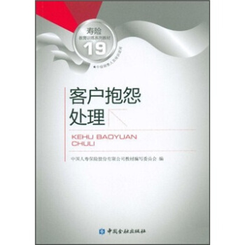 寿险教育训练系列教材19：客户抱怨处理 pdf epub mobi 下载