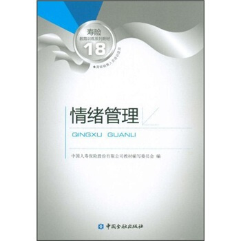 壽險教育訓練係列教材18：情緒管理 pdf epub mobi 電子書 下載