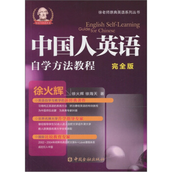 中國人英語自學方法簡明教程(完全版)