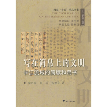 写在简帛上的文明：长江流域的简牍和帛书 pdf epub mobi 电子书 下载