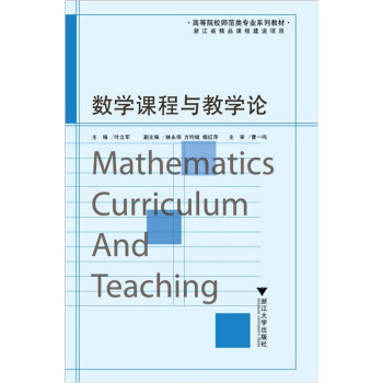 數學課程與教學論