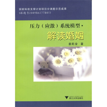 壓力（應激）係統模型·解讀婚姻 pdf epub mobi 電子書 下載