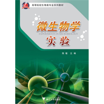 微生物学实验 pdf epub mobi 下载