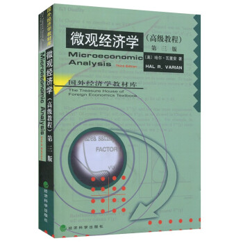 包邮 微观经济学(高级教程)第三版 瓦里安 中文版 经济科学出版社 范里安微观经济学 pdf epub mobi 下载