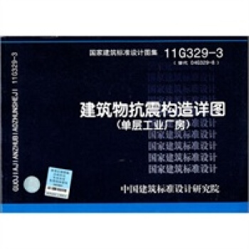 11G329-3 建筑物抗震构造详图(单层工业厂房) 替代04G329-8