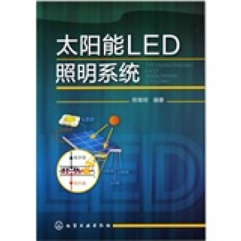 太阳能LED照明系统 pdf epub mobi 下载