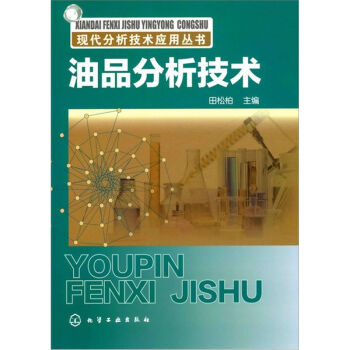 現代分析技術應用叢書：油品分析技術 pdf epub mobi 下载