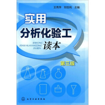 實用分析化驗工讀本（第3版） pdf epub mobi 電子書 下載