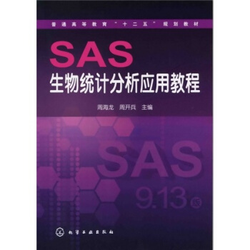 SAS生物统计分析应用教程 pdf epub mobi 下载