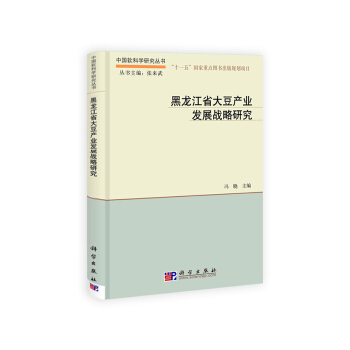 黑龙江省大豆产业发展战略研究 pdf epub mobi 电子书 下载
