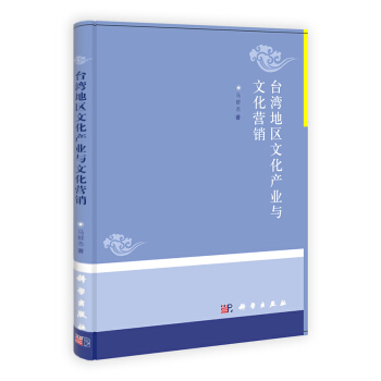 颱灣地區文化産業與文化營銷