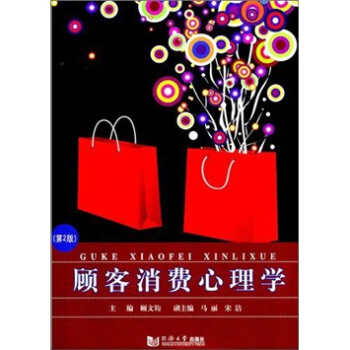 顾客消费心理学（第2版） pdf epub mobi 下载