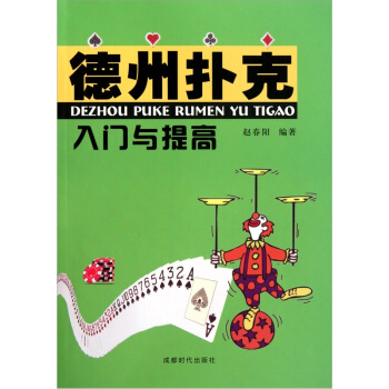德州扑克入门与提高 pdf epub mobi 下载