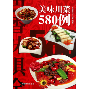 美味川菜580例 pdf epub mobi 下载