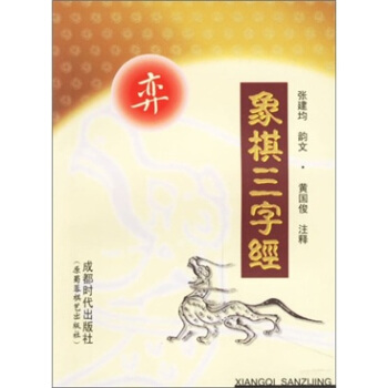 象棋三字經