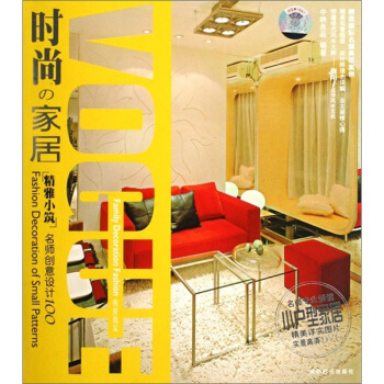 時尚傢居:精雅小築:名師創意設計100(附DVD光盤1張)