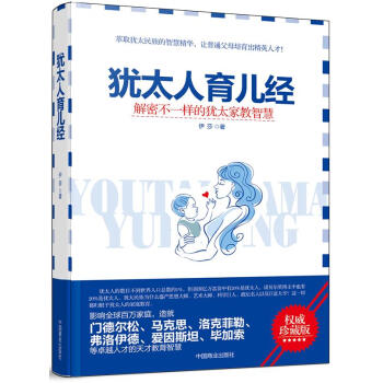 犹太人育儿经：解密不一样的犹太家教智慧（珍藏版） pdf epub mobi 电子书 下载