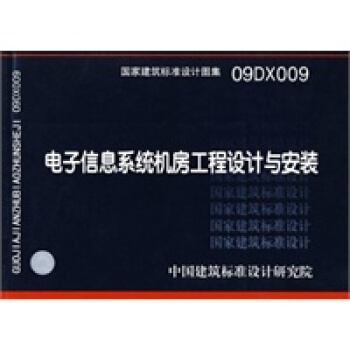 09DX009 电子信息系统机房工程设计及安装