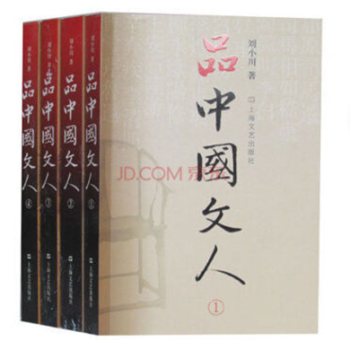 【下单送磁性书签】品中国文人 全套四册 1+2+3+4 刘小川 著 文学家传记品中国文人 pdf epub mobi 电子书 下载