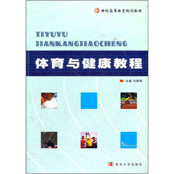 体育与健康教程 pdf epub mobi 下载