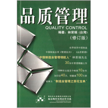 品质管理（修订版）福友现代实用企管书系 生产管理 运作管理 企业管理 管理书籍 品控书籍 pdf epub mobi 下载