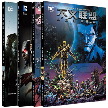 不義聯盟漫畫套裝4冊 人間之神1-2+人間之神 第二年1-2冊漫畫 美國DC漫畫公司 pdf epub mobi 下载