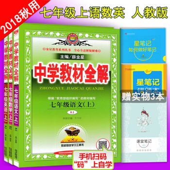 包郵2018鞦新版 薛金星全解7七年級上冊語文數學英語教材全解書人教版初一語數英上冊全套3本 pdf epub mobi 下载
