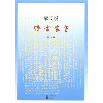 傅雷家书（家长版） pdf epub mobi 下载