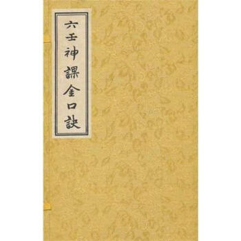 六壬神课金口诀(上中下) pdf epub mobi 下载
